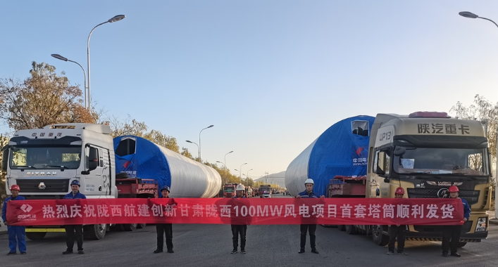 陇西航建创新甘肃陇西100MW风电项目首套塔筒顺利发货
