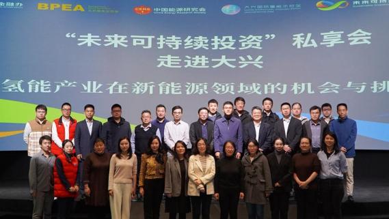 “未来可持续投资”私享会探讨氢能产业发展的机会与挑战