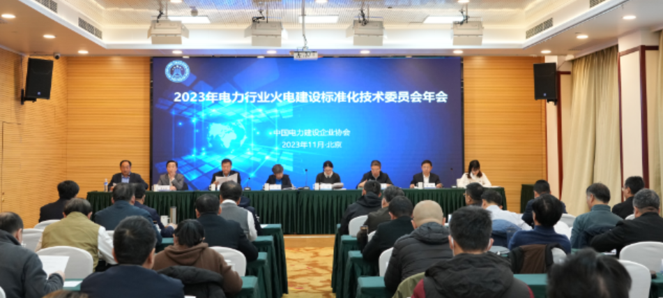 2023年电力行业火电建设标准化技术委员会年会在京召开
