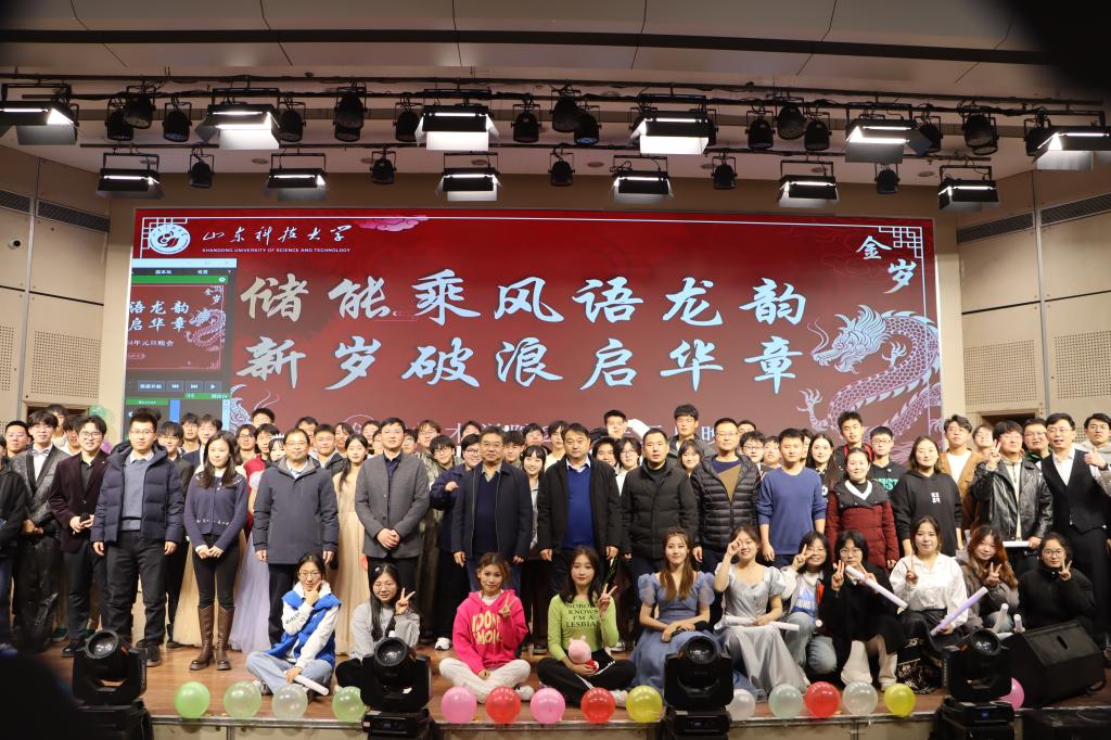 山东科技大学储能学院举办元旦师生联欢晚会