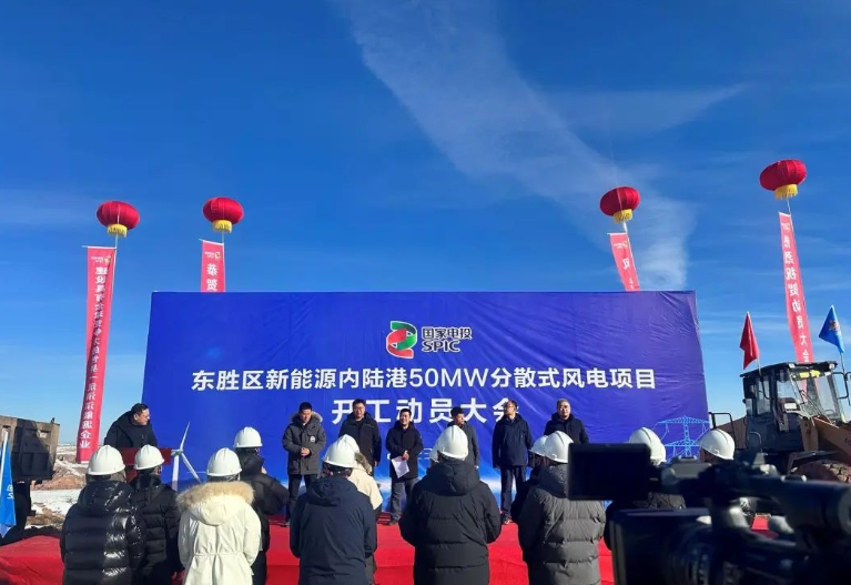 投资2.6亿元！国家电投东胜区新能源内陆港50MW分散式风电项目开工