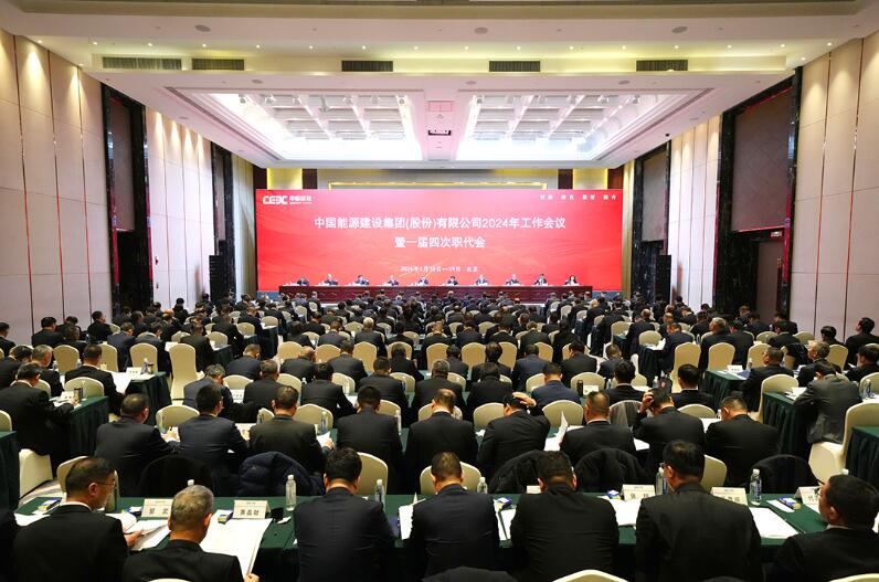 中国能建召开2024年工作会议暨一届四次职代会