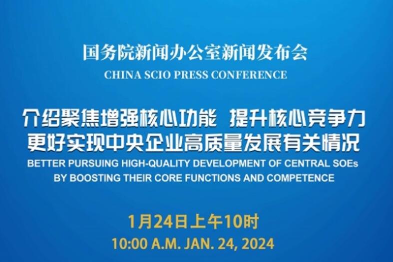 国新办将举行中央企业高质量发展有关情况米乐（中国）发布会