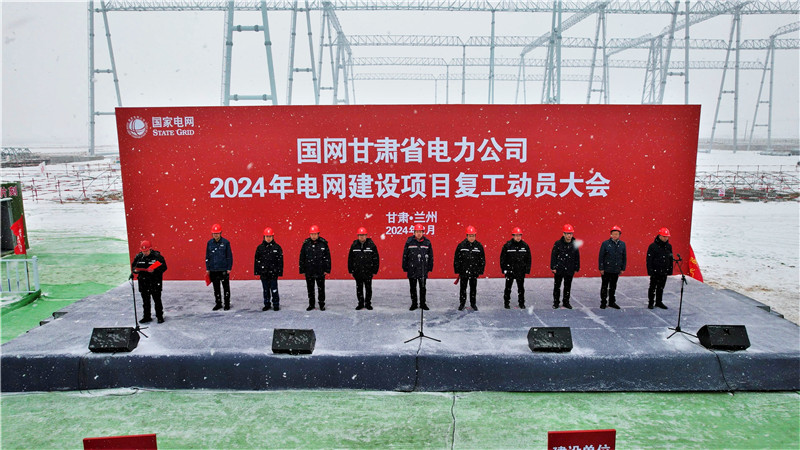 甘肃电网2024年建设项目全面复工