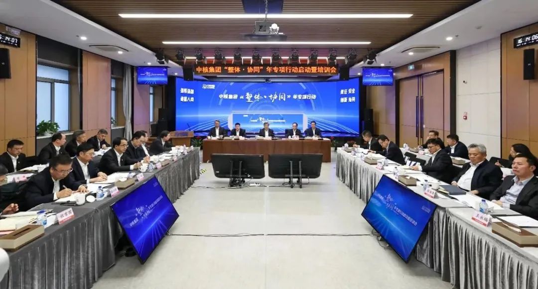中核集团召开“整体·协同”年专项行动启动会
