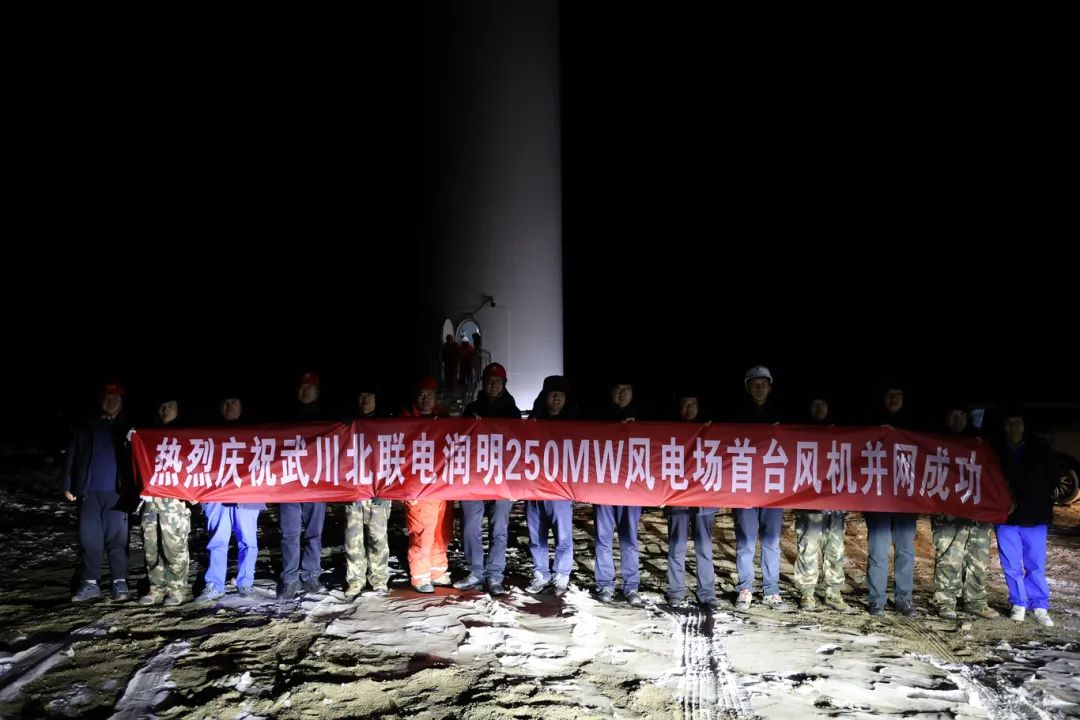 华能北方呼厂润明风电项目首台风机并网！