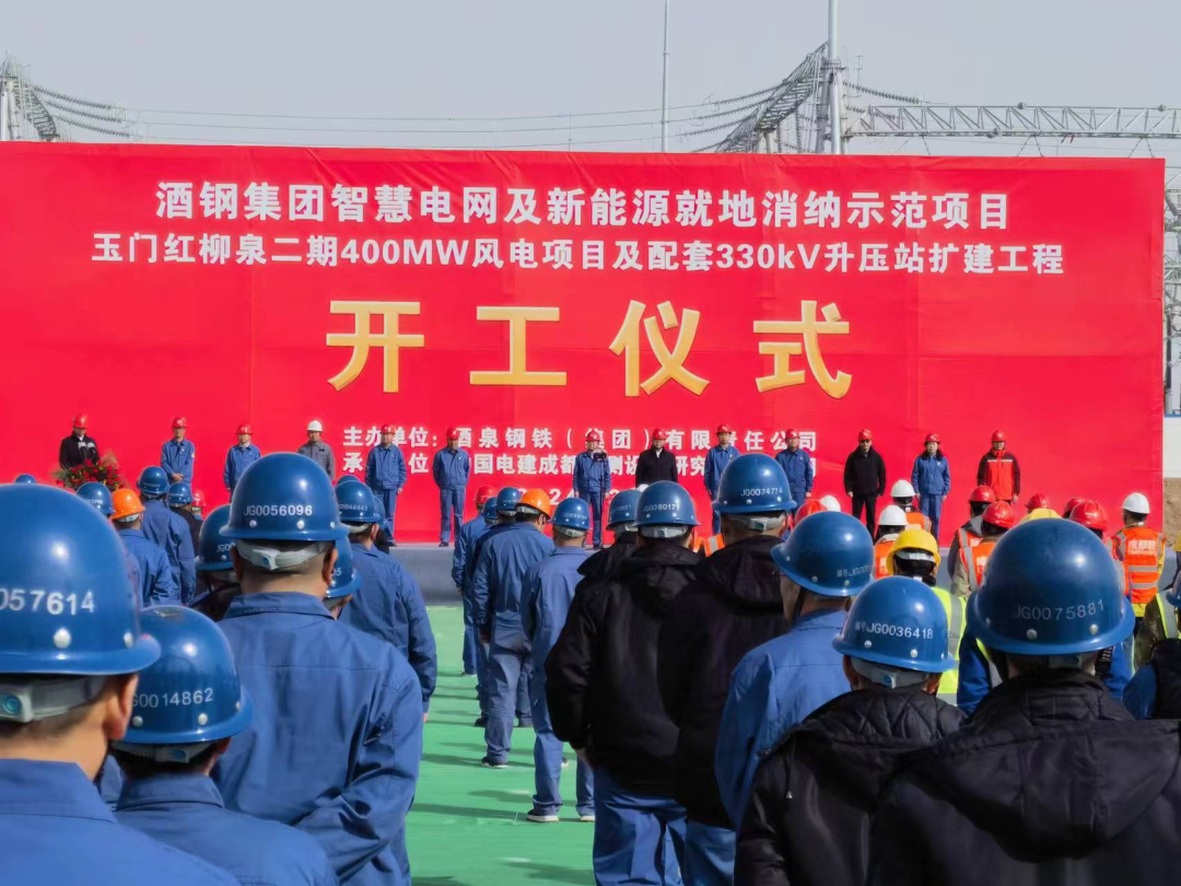 酒钢集团智慧电网及新能源就地消纳示范项目玉门红柳泉二期40万千瓦风电项目开工