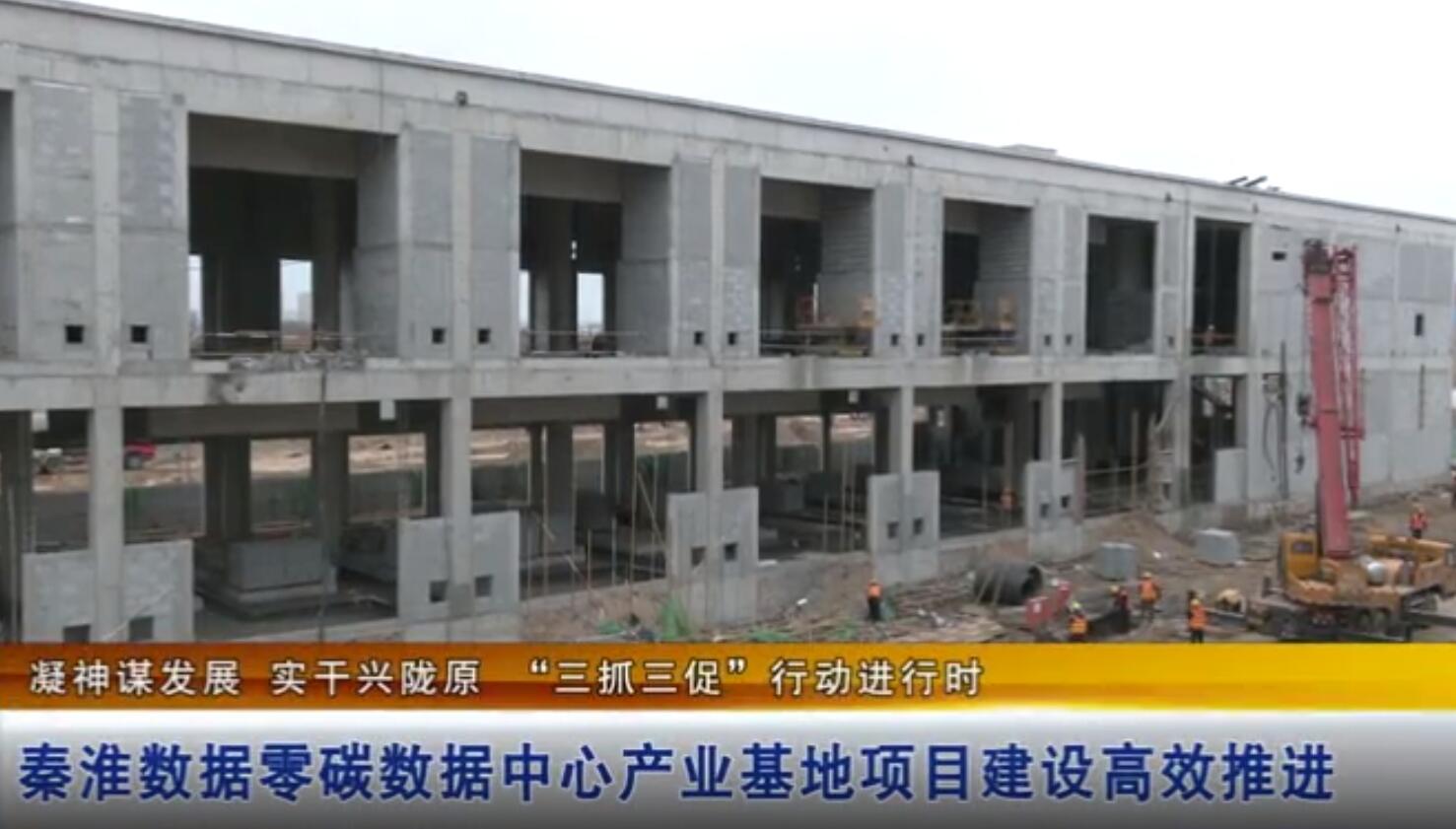 东数西算秦淮数据零碳数据中心产业基地项目建设高效推进