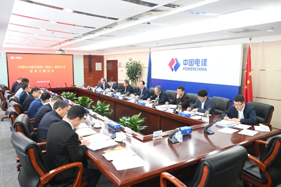 中国电建党委部署开展党纪学习教育工作