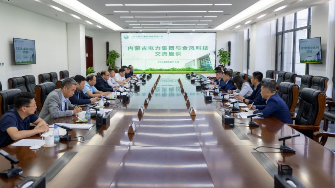 内蒙古电力集团与金风科技股份有限公司座谈交流