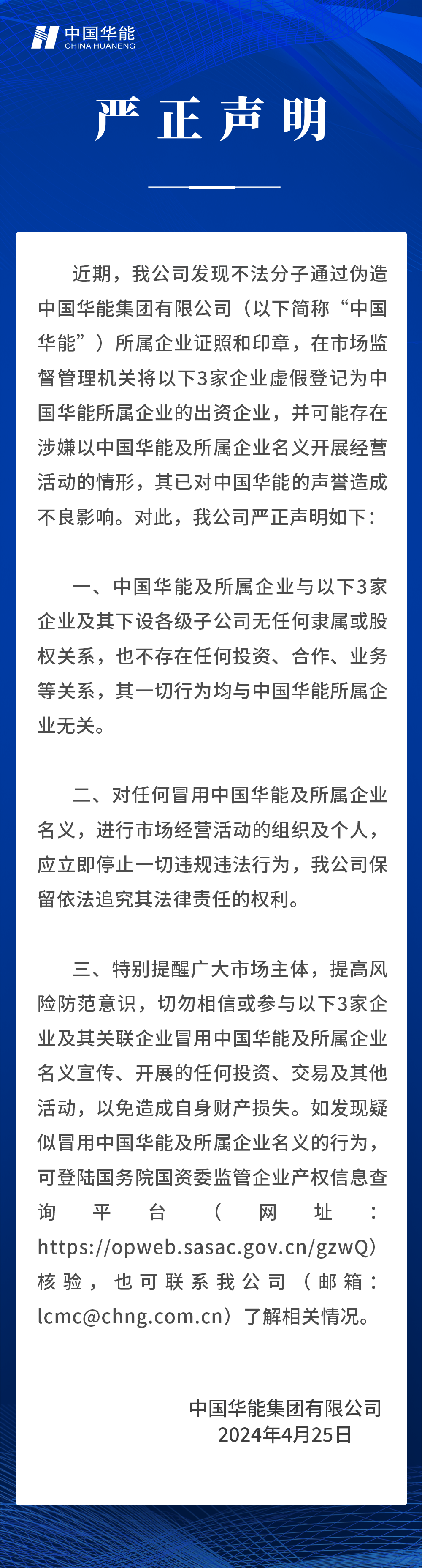 中国华能严正声明！