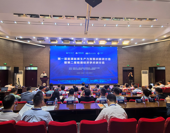第一届能源新质生产力发展战略研讨会在徐州召开
