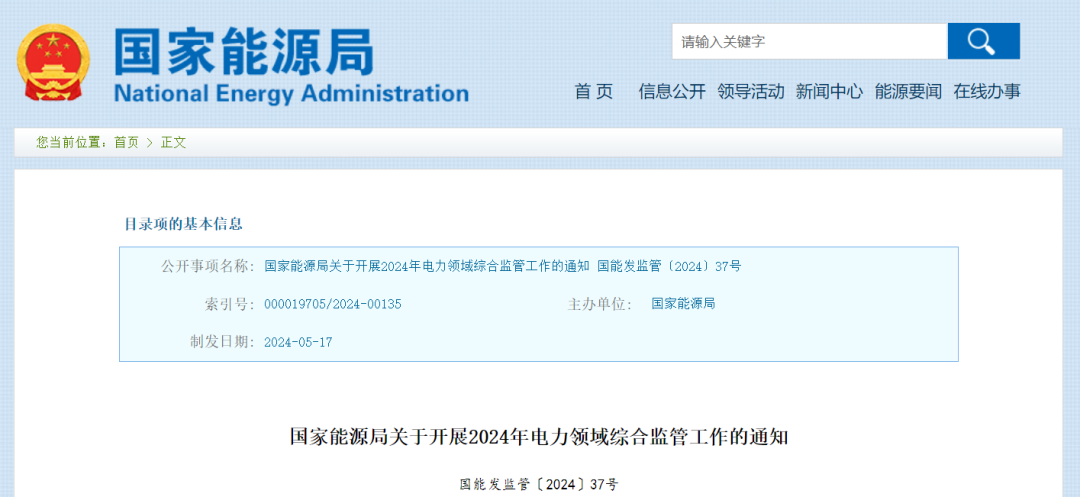 国家能源局：在黑龙江、四川等6省区开展2024综合监管，重点可再生能源消纳、强制投资落地等
