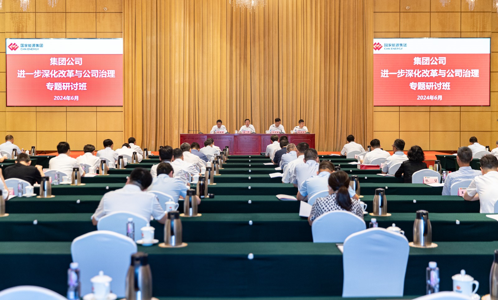 国家能源集团举办进一步深化改革与公司治理专题研讨班