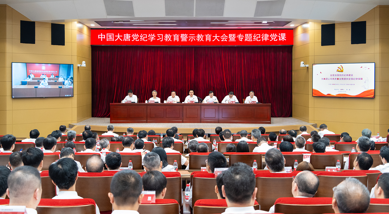 中国大唐举行党纪学习教育警示教育大会暨专题纪律党课