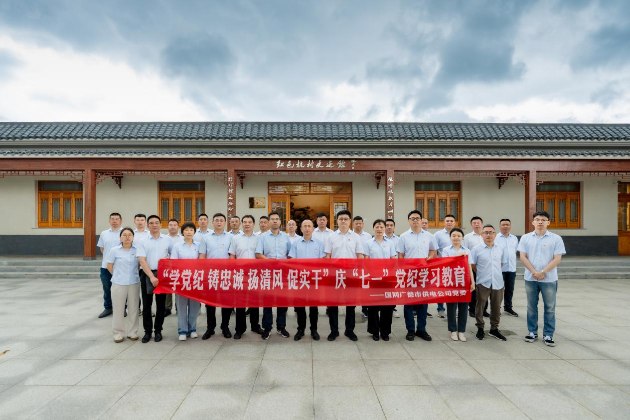 广德供电：党纪学习守初心 警示教育筑防线