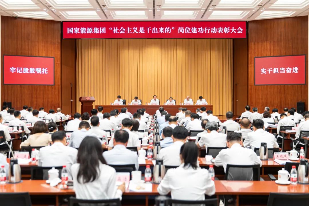 国家能源集团召开“社会主义是干出来的” 岗位建功行动表彰大会