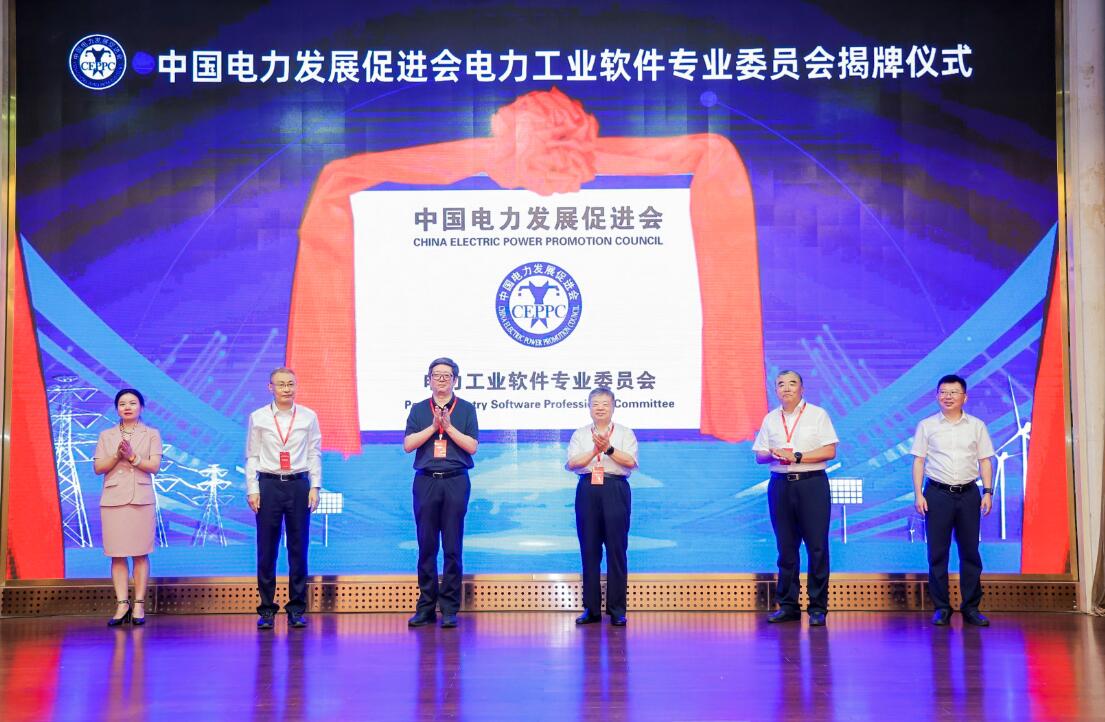 米乐官方网页版电力工业软件专业委员会成立大会在京召开