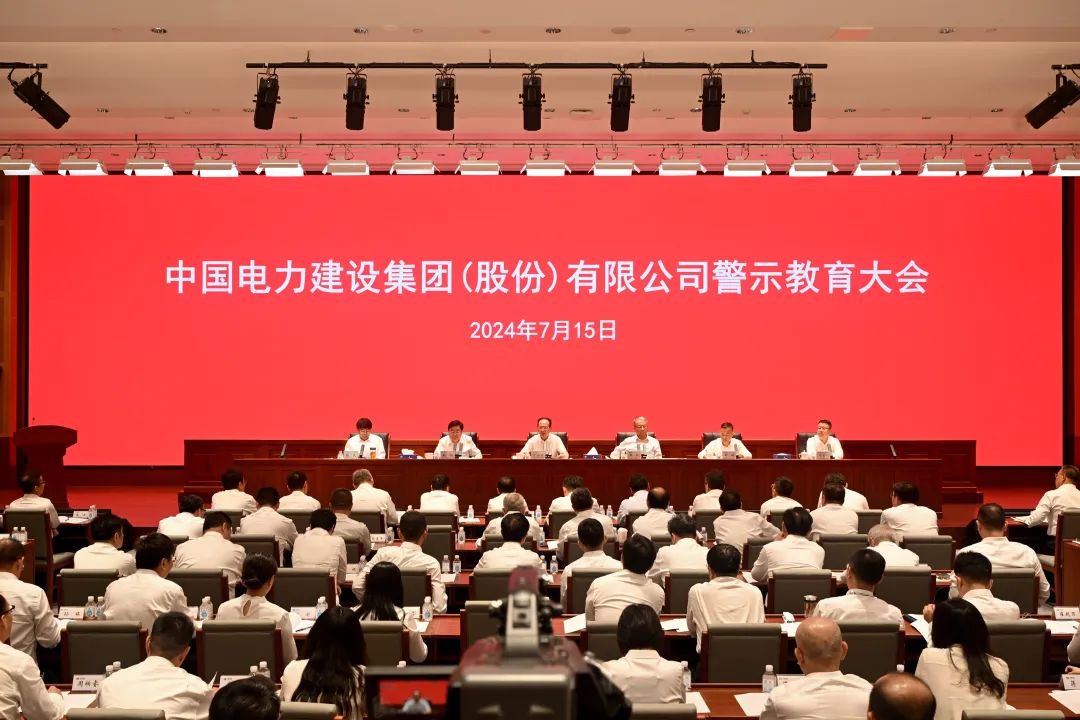 中国电建召开警示教育大会