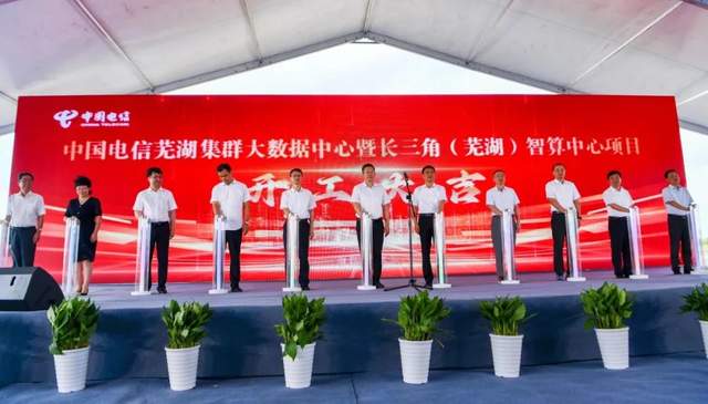108亿!中国电信芜湖集群大数据中心项目正式开工