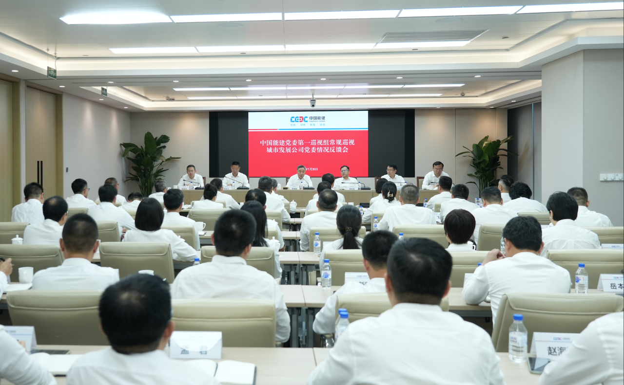 中国能建党委第一巡视组巡视城市发展公司党委情况反馈会召开