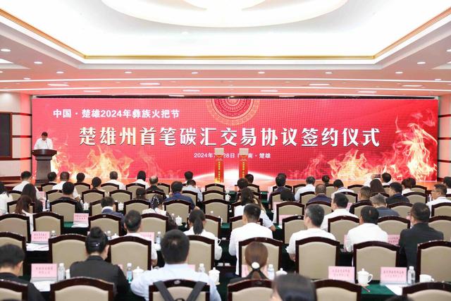 云南楚雄达成首笔大型活动碳中和交易