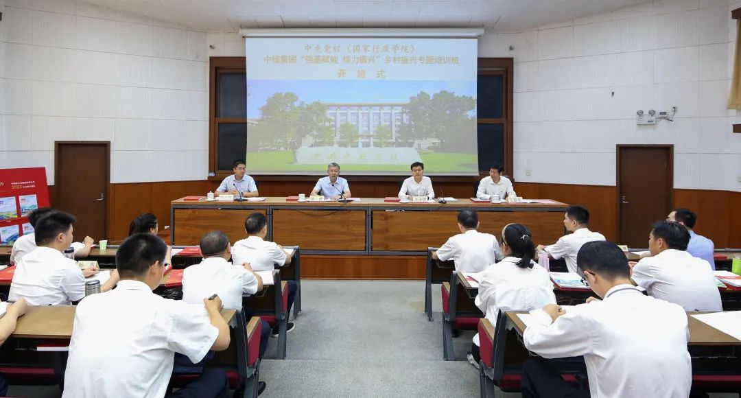 中核集团“强基赋能 核力振兴”乡村振兴专题培训班开班
