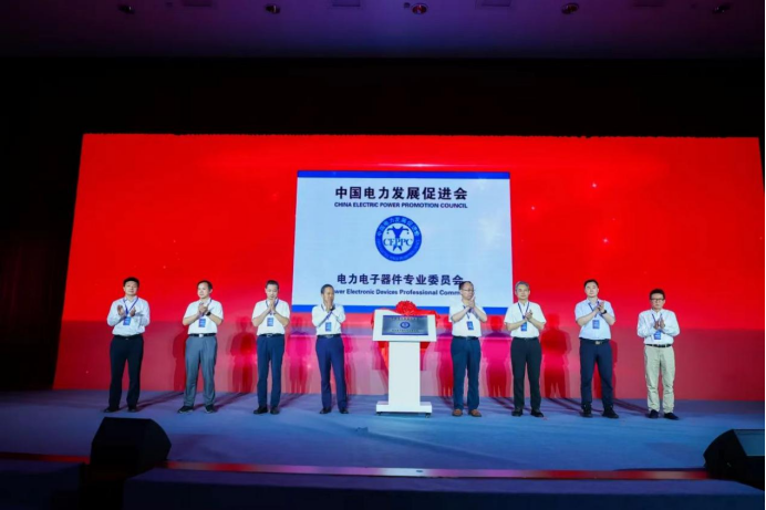 米乐官方网页版电力电子器件专业委员会成立大会在南京召开