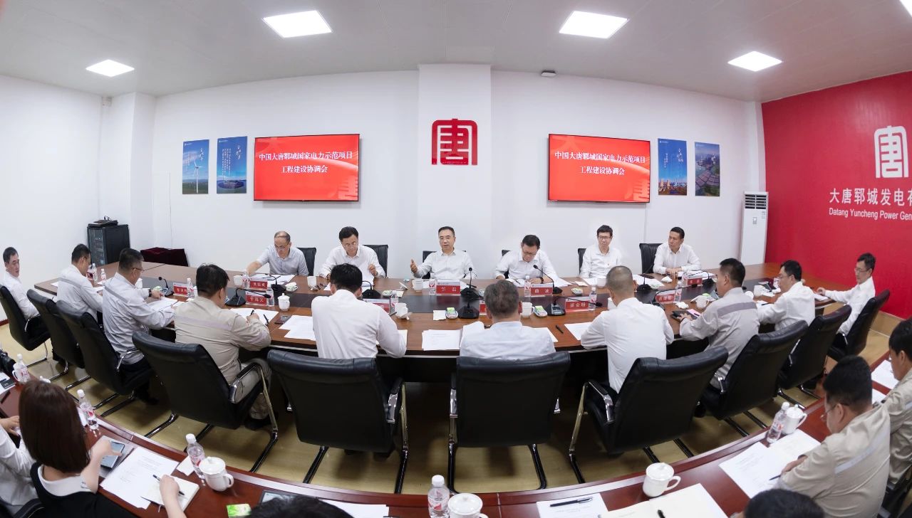 大唐集团召开郓城国家电力示范项目工程建设协调会