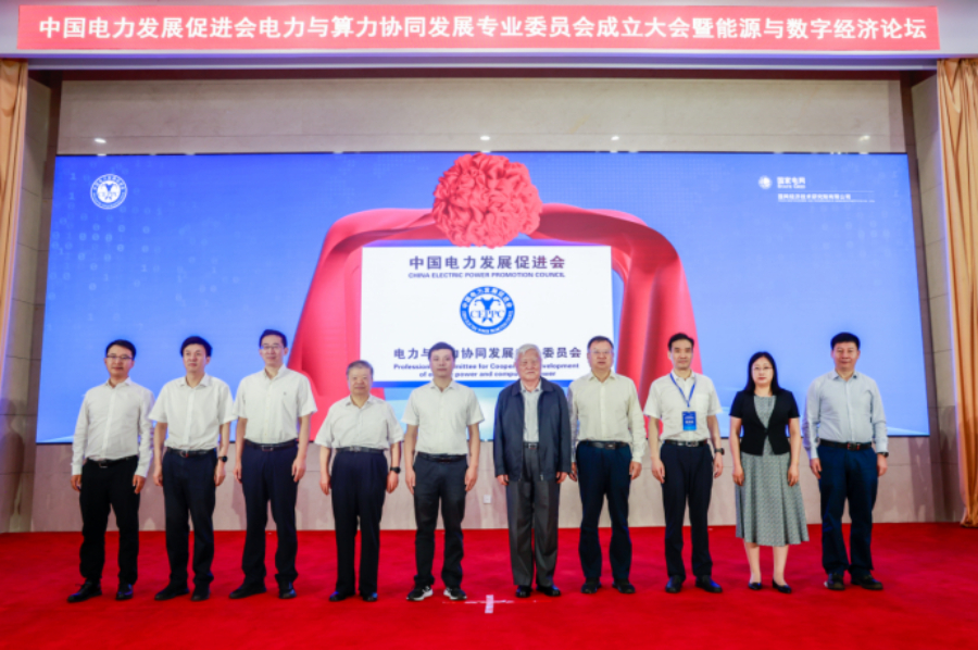 电力与算力协同发展专委会成立大会暨能源与数字经济论坛召开