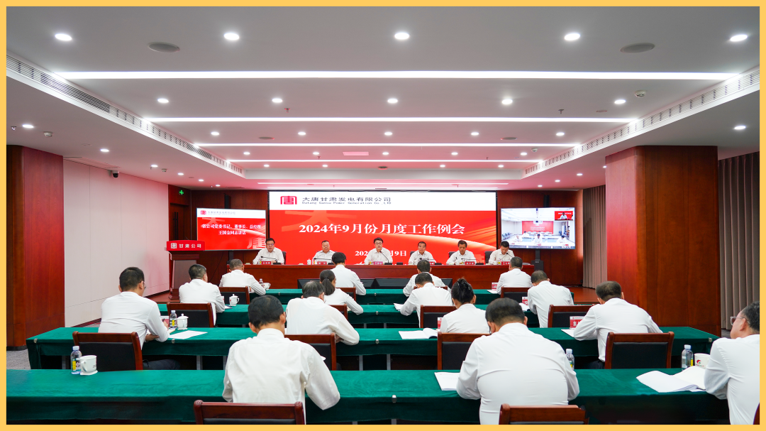大唐甘肃发电公司召开9月份月度工作例会