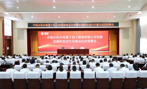 水电十四局党委召开加强和改进作风建设启动部