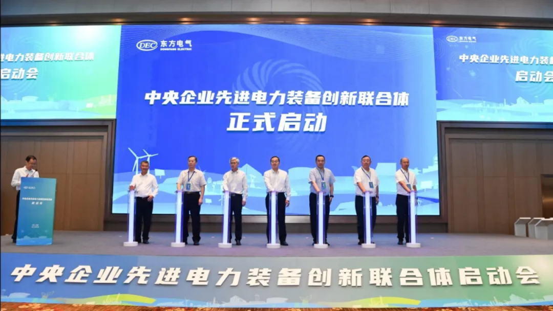 东方电气牵头！中央企业先进电力装备创新联合体成立