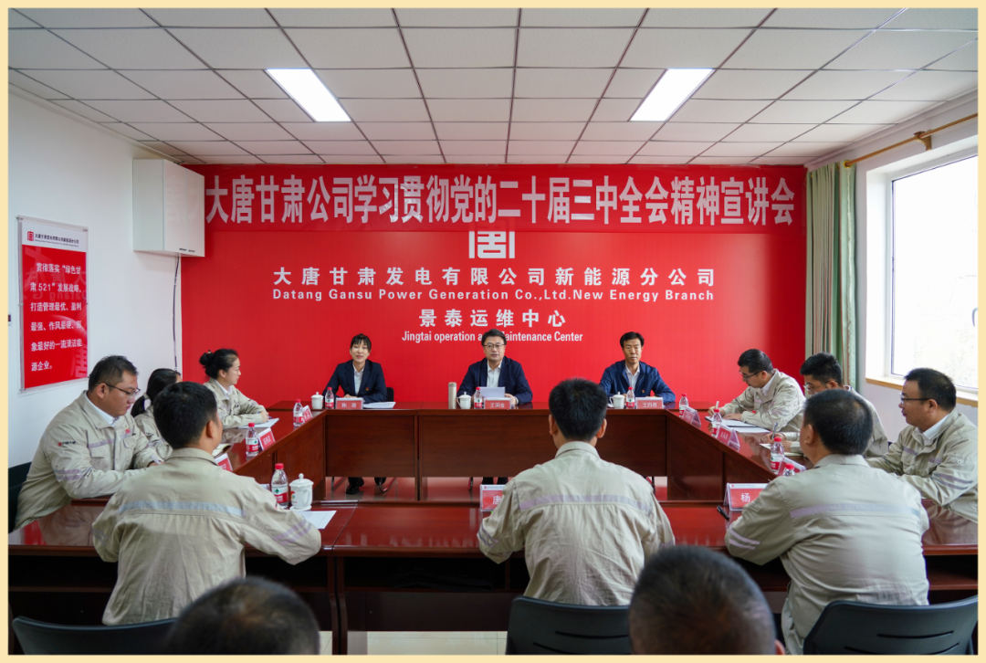 大唐甘肃公司党委书记、董事长王国金到党建联系点宣讲党的二十届三中全会精神