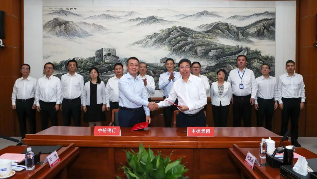 中核集团与中信银行签署新一轮战略合作协议