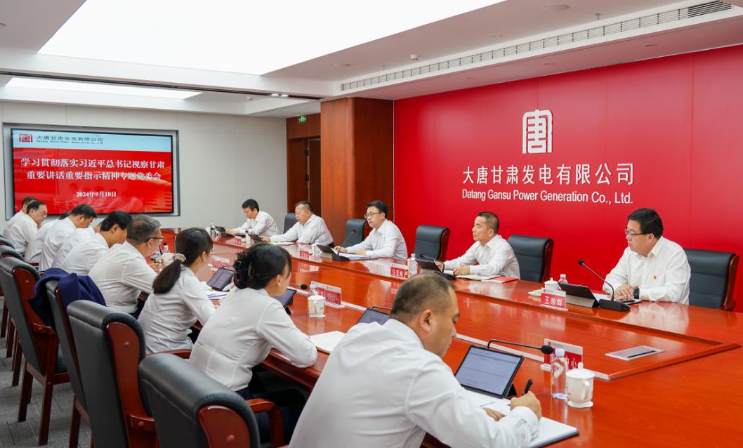 大唐甘肃发电公司召开党委(扩大)会议专题学习贯彻习近平总书记视察甘肃重要讲话和指示精神