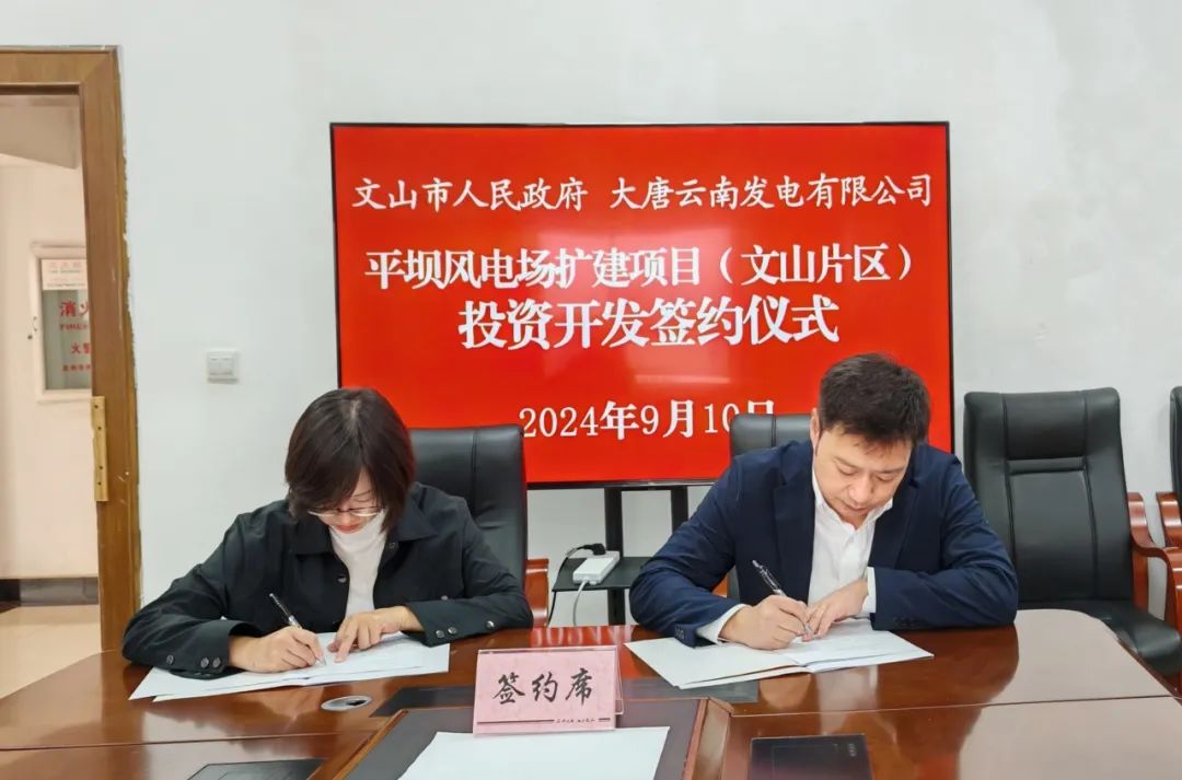 大唐云南公司与文山市人民政府签订《平坝风电