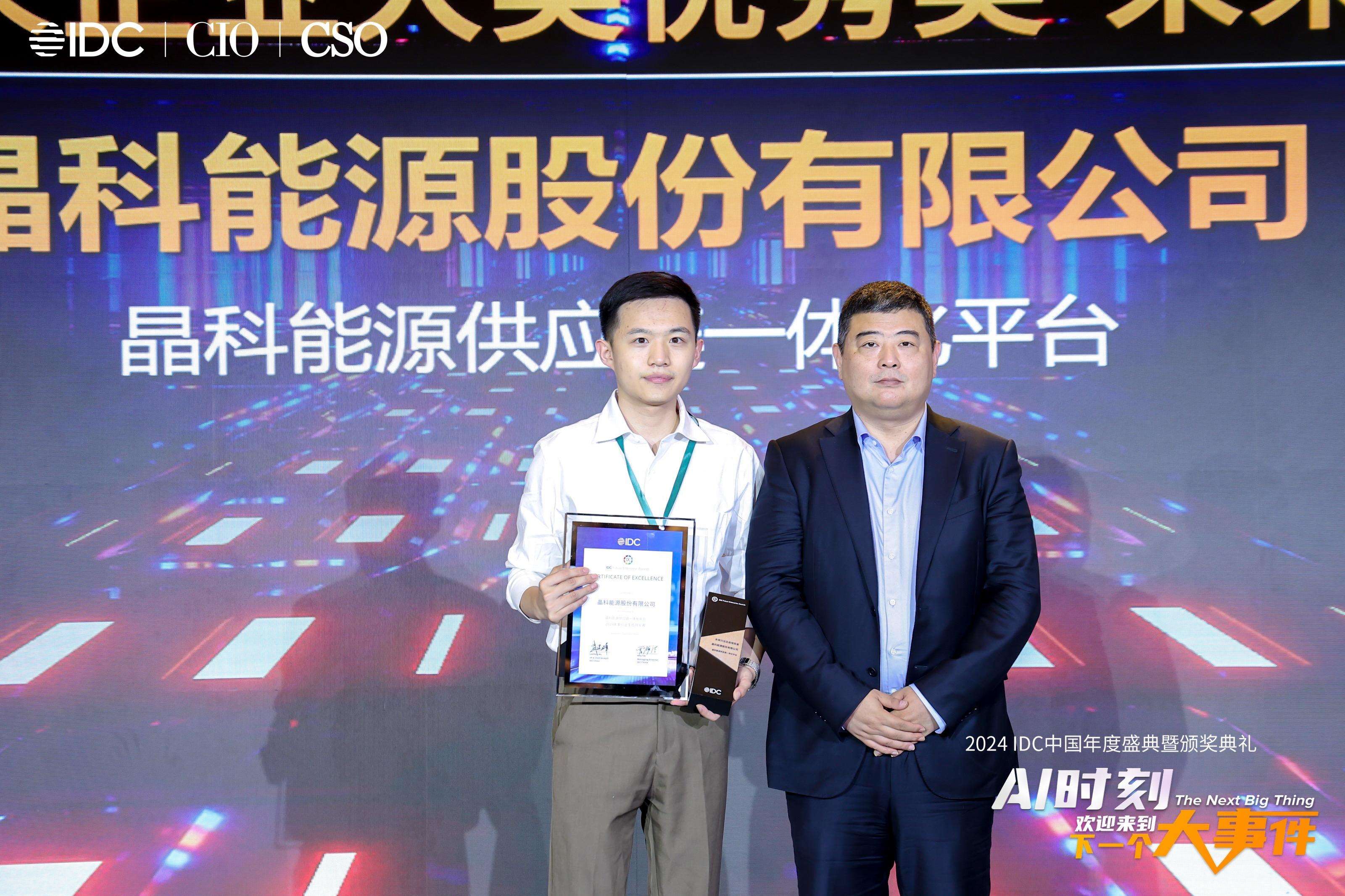 端点科技助力晶科能源荣膺“2024 IDC中国未来企业大奖”卓越奖