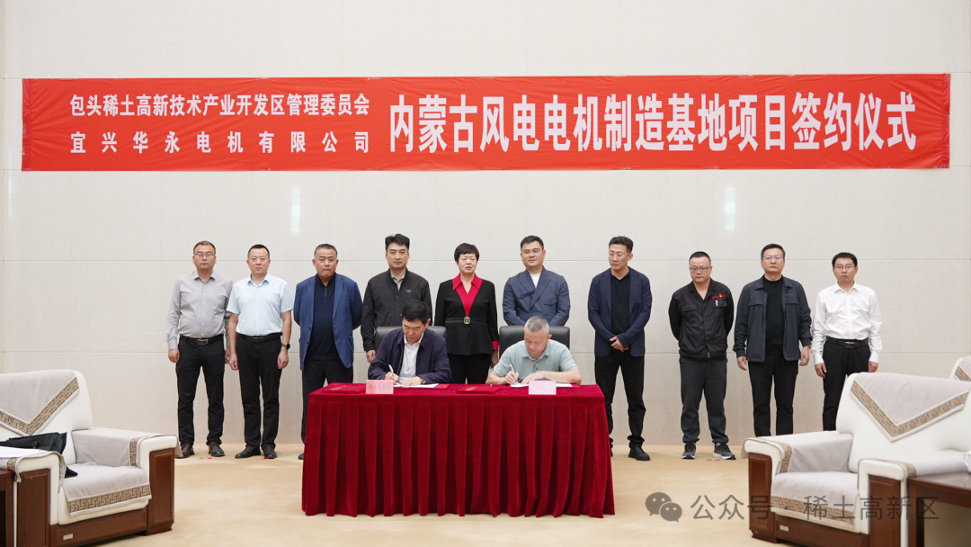 宜兴华永内蒙古风电电机制造基地项目落户稀土