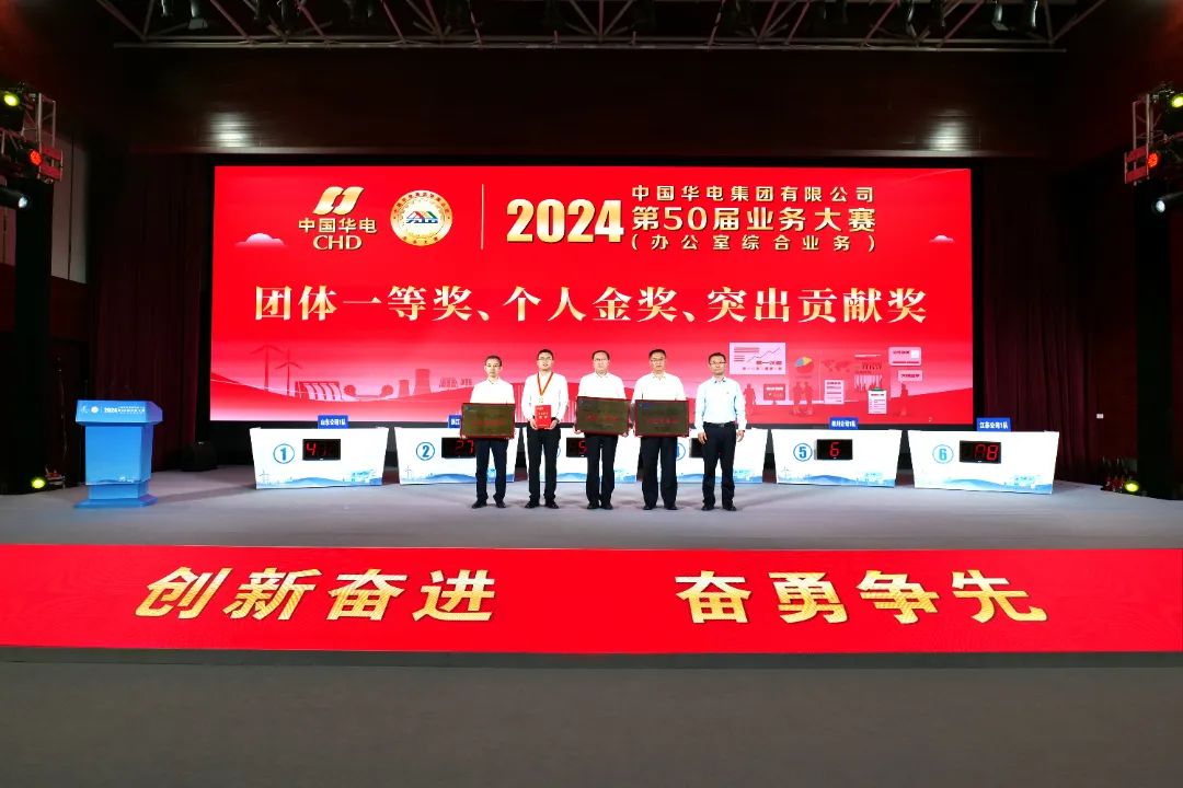 中国华电办公室综合业务大赛圆满落幕