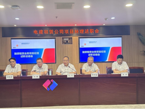 电建租赁公司召开融资租赁业务项目经理述职交