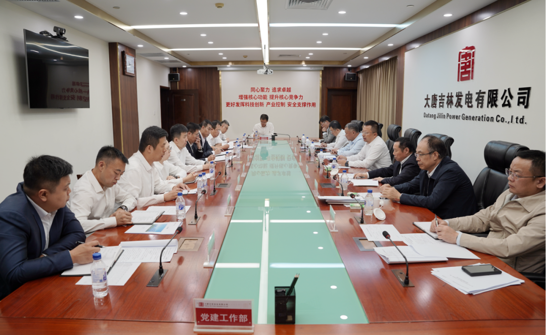 大唐吉林发电公司召开党委"大监督"机制建设工作领导小组会议