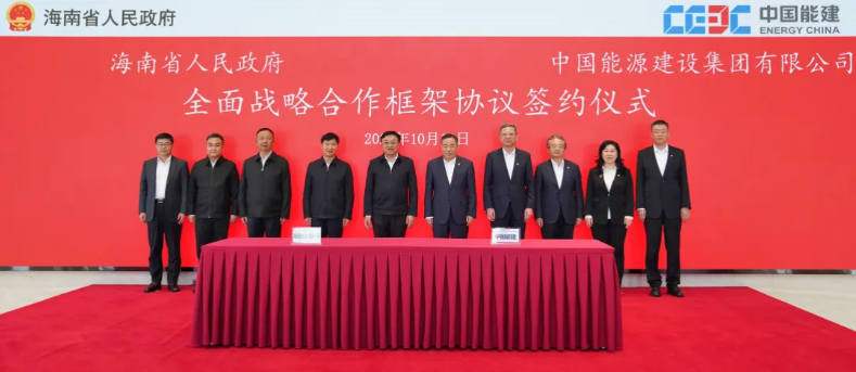 中国能建与海南省人民政府签署全面战略合作框架协议