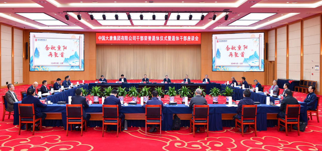 中国大唐举行2024年干部荣誉退休仪式暨退休干部座谈会