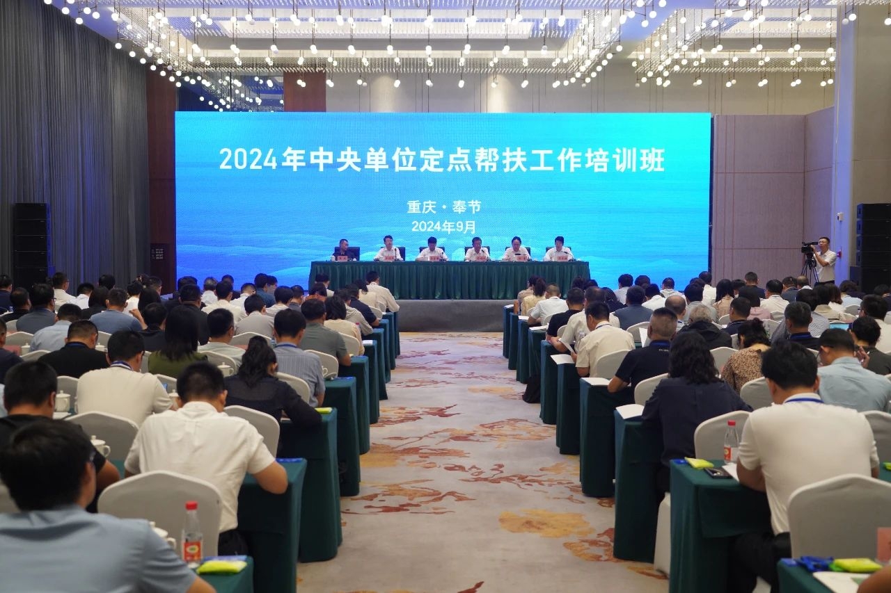 三峡集团举办中央单位定点帮扶工作培训班
