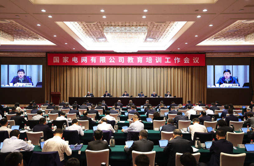 国家电网公司教育培训工作会议召开