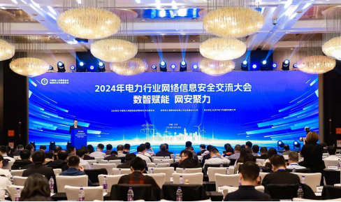 “数智赋能，网安聚力”2024年电力行业网络信息安全交流大会成功举办