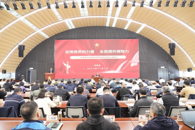 宋海良受邀为中央企业中青年高级管理人员培训班授课