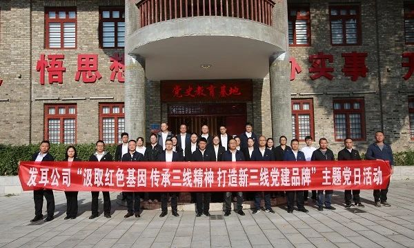贵州发耳公司深化“新三线”党建特色品牌