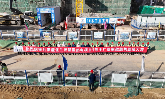 甘肃能化兰州新区热电项目1号主厂房框架结构到顶